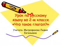 Презентация по русскому языку на тему Глагол (2 класс)