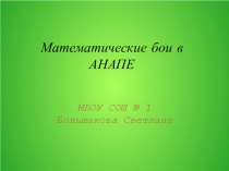 Презентация Математические бои в школе