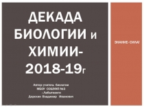 Презентация по биологии на тему: Рисунковая викторина в рамках декады биологии (8-11 классы)