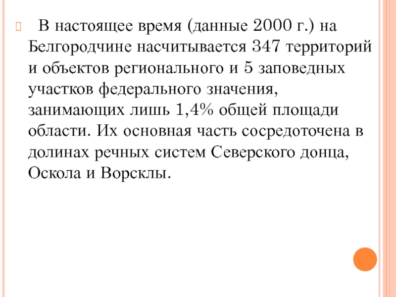 Презентация оопт белгородской области