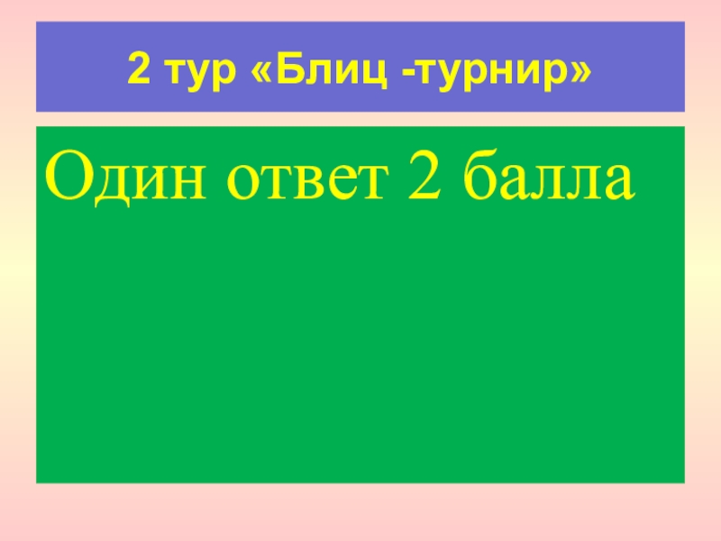 Блиц турнир ответы