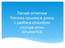 Презентация по физической культуре на тему Прыжок в длину с разбега