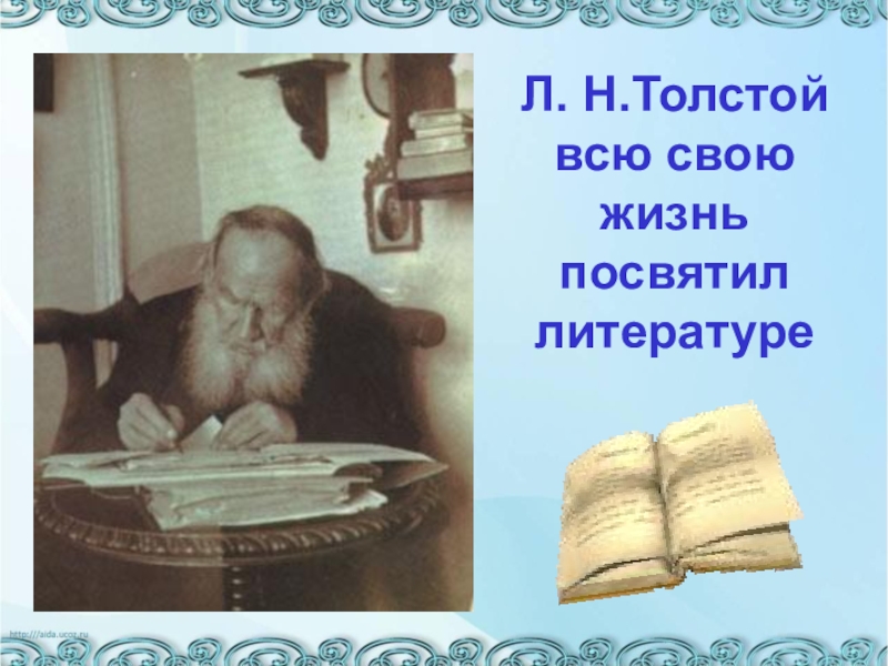 Презентация уроки л толстого. Урок литературного чтения толстой Лев Николаевич. Литературное чтение 3 класс Лев Николаевич толстой. Всю свою жизнь Лев Николаевич толстой посвятил. Всю жизнь толстой посвятил литературе.