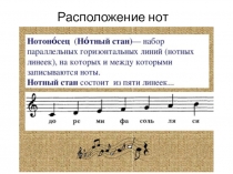 Презентация по музыке на тему: Расположение нот
