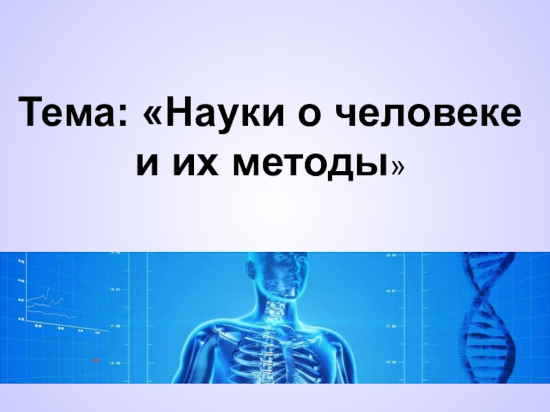 Наука о человеке это. Науки о человеке и их методы. Презентация науки о человеке. Человек для презентации. Науки о человеке биология 8 класс.