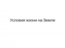 Презентация Условия жизни на Земле