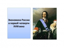 Презентация по Истории России на тему Экономическое развитие России в первой половине XVIII века