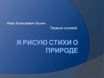 Презентация Я рисую стихи о природе