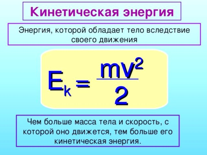 Потенциальную и кинетическую энергию тела массой. Формула кинетической энергии тела. Кинетическая энергия тела формула физика. Формула для расчета кинетической энергии тела. Как найти кинетическую энергию формула.