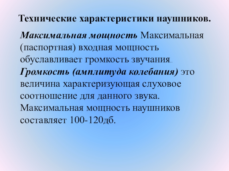 Влияние наушников на слух человека проект по физике 9 класс