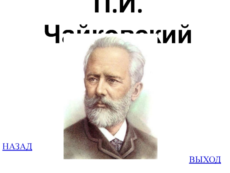 НАЗАДВЫХОДП.И. Чайковский