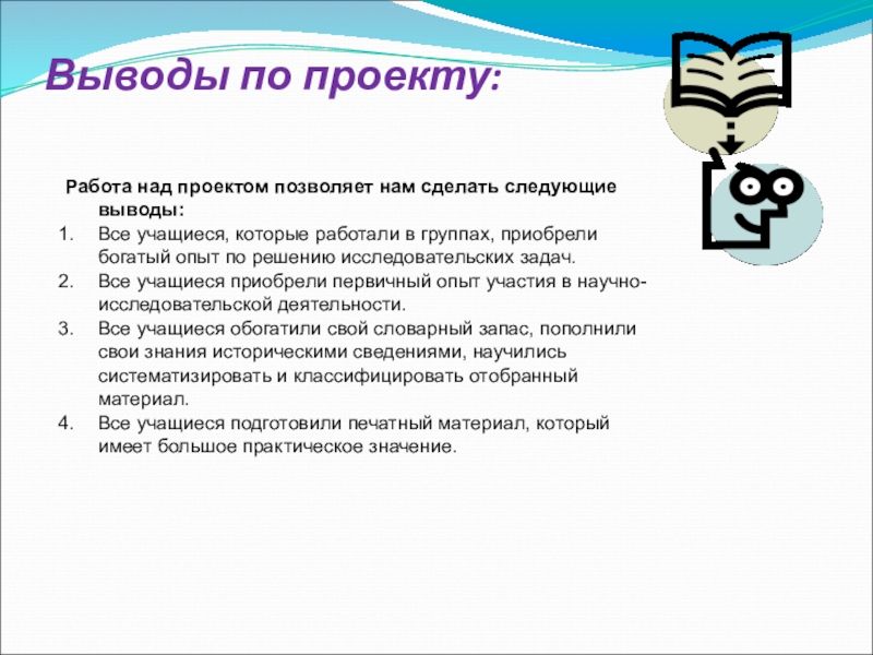 Выводы по проекту:Работа над проектом позволяет нам сделать следующие выводы:Все учащиеся, которые работали в группах, приобрели богатый