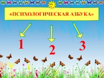 Презентация по внеурочной деятельности Психологическая азбука 1-4 класс