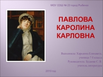Презентация по биографии Каролины Павловой
