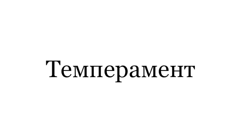 Презентация по типам темперамента