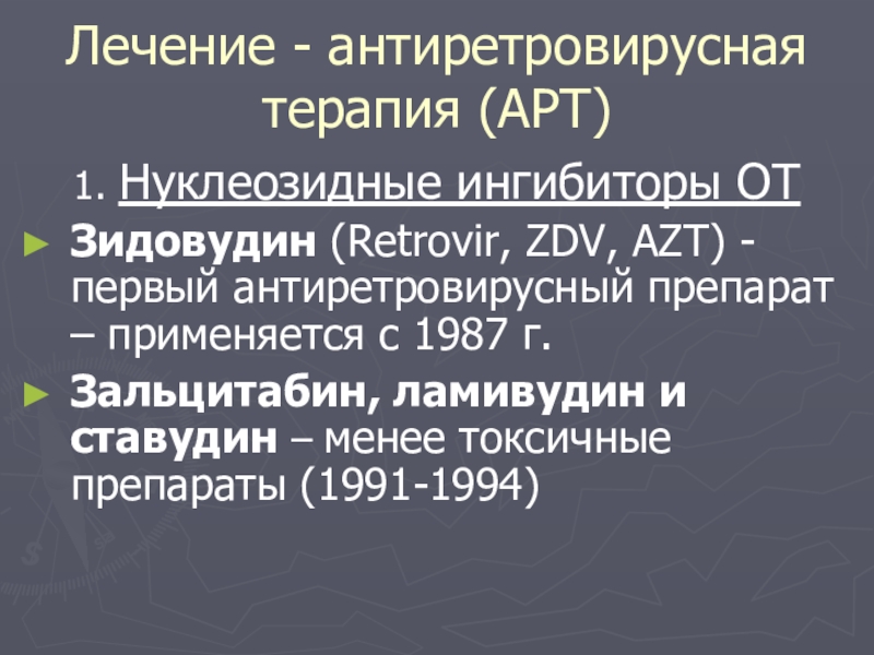 Антиретровирусная терапия. Антиретровирусные препараты азидотимидин. Зидовудин Ретровир 1987.