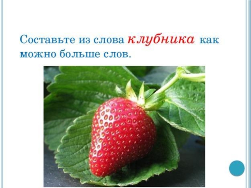 Земляника предложение. Предложение про клубнику. Слово клубника. Придумай предложения клубника. Предложение со словом клубника.