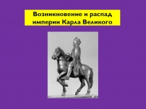 Презентация по истории Возникновение и распад империи Карла Великого