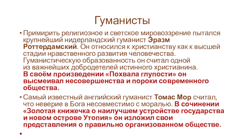 Светская мировоззренческая позиция эпохи возрождения. Религиозное и светское мировоззрение. Нерелигиозное мировоззрение. Человек в религиозном и нерелигиозном мировоззрениях. Секулярное мировоззрение.