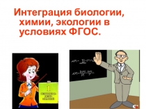 Интеграция дисциплин естественного цикла в условиях реализации ФГОС