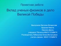 Презентация Физики в годы ВОВ