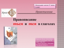 Презентация к уроку русского языка №45 в 4 классе на тему Правописание ться и тся в глаголах