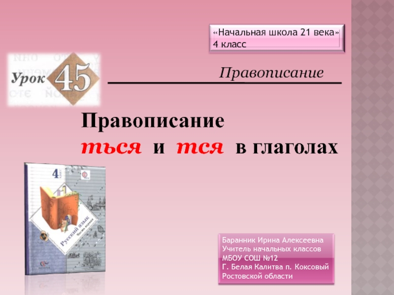 Презентация правописание ться и тся в глаголах 4 класс начальная школа 21 века