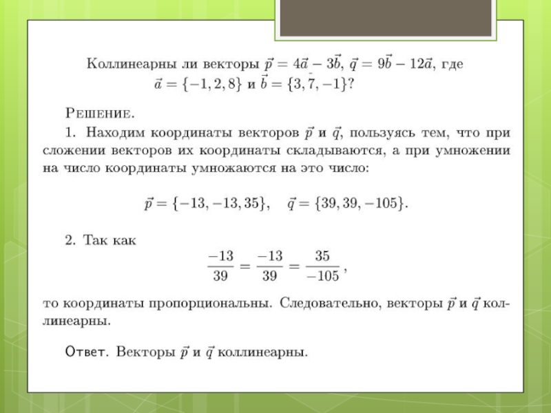 Известно что векторы а 2 2. Координаты коллинеарных векторов. Коллинеарные векторы по координатам. Коллинеарность векторов по координатам. Коллинеарность векторов в координатах.