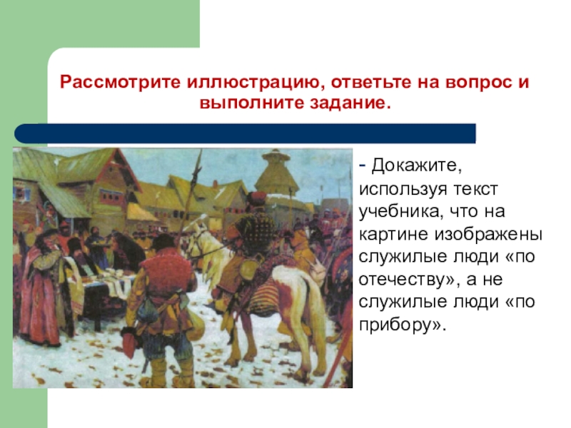 Рассмотрите изображенное на картине. Рассмотрите иллюстрацию и выполните задание. Рассмотрите иллюстрацию и ответьте на вопросы. Рассмотрите иллюстрацию ответьте на вопросы и выполните задания. Служилое население это.