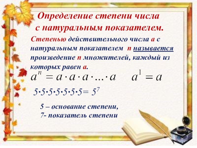 Степень это определение. Степень с действительным показателем. Степень с действительным показателем определение. Определение и свойства степени с действительным показателем. Свойства степени с действительным показателем.