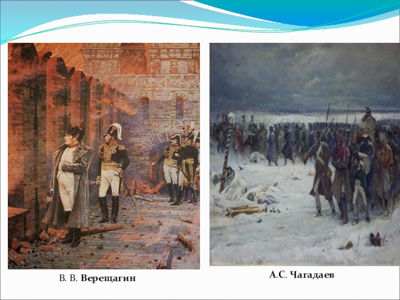 Картины верещагина война 1812