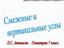 Презентация по геометрии на тему Смежные и вертикальные углы. 7 класс