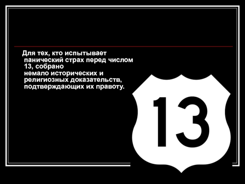 Число 13 проект