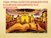 Урок: Культура Древней Руси 9-12 веков.Письменность и литература.