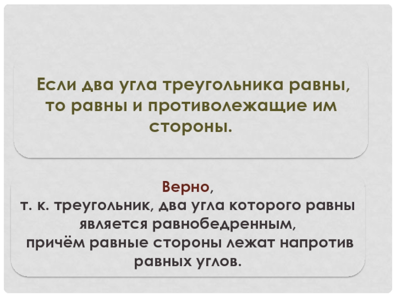 Верные стороны. Если два угла треугольника равны то и равна противолежащие стороны. Если 2 угла треугольника равны то равны и противолежащие стороны. Если 2 угла в треугольнике равны то. Если два угла треугольника равны то равны.