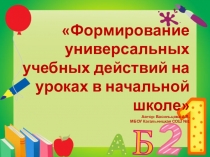 Формирование универсальных учебных действий на уроках в начальной школе