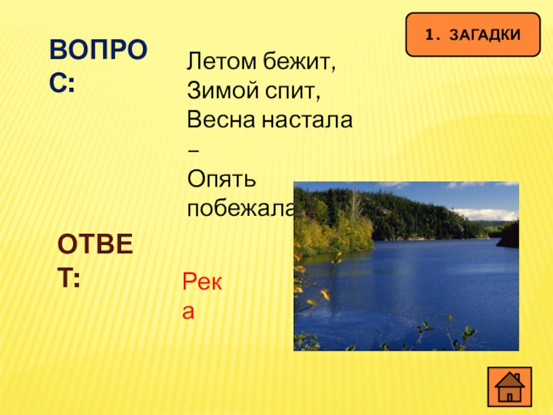 Вопрос река ответ. Летом бежит зимой спит Весна настала опять побежала. Загадка с ответом река. Загадка летом бежит зимой спит. Загадка летом бежит зимой спит Весна настала опять побежала.