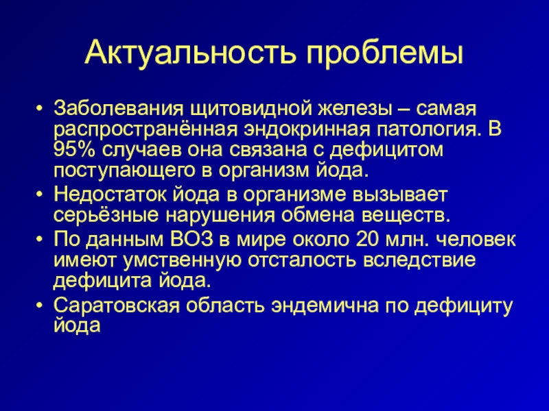 Йододефицит эндемическое заболевание презентация