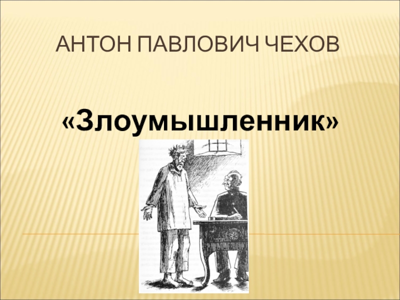 А п чехов злоумышленник презентация 7 класс