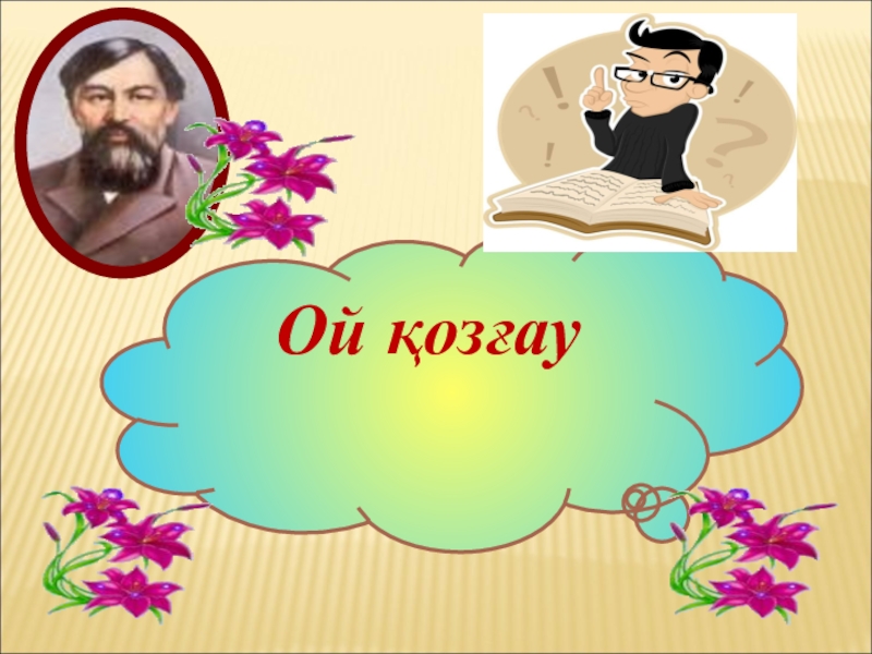 Қыпшақ сейітқұл. Қыпшақ Сейітқұл әңгімесі презентация. Атымтай Жомарт презентация. Ы Алтынсарин Атымтай Жомарт әңгімесі презентация. Сейтқұл Қыпшақтың тақырыбы не?.