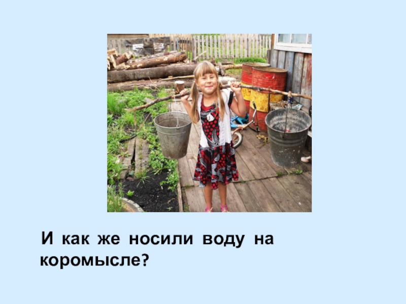 Ношу воду. Коромысло с водой. Как носили воду на коромысле. Коромысло с ведрами 2 класс. Ответ на коромысле.