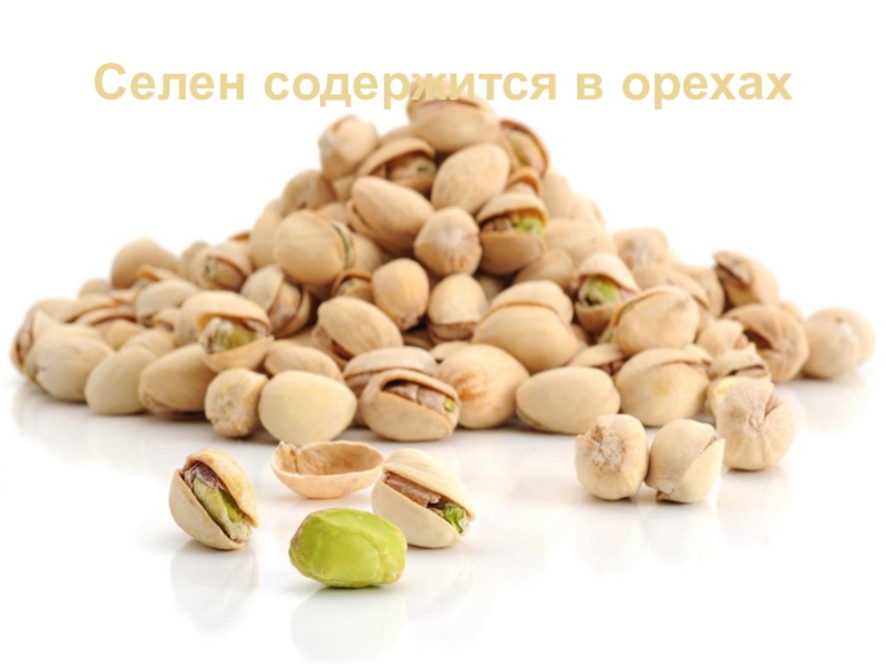 Селен содержится в орехах