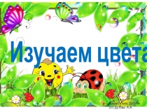 Изучаем цвета
