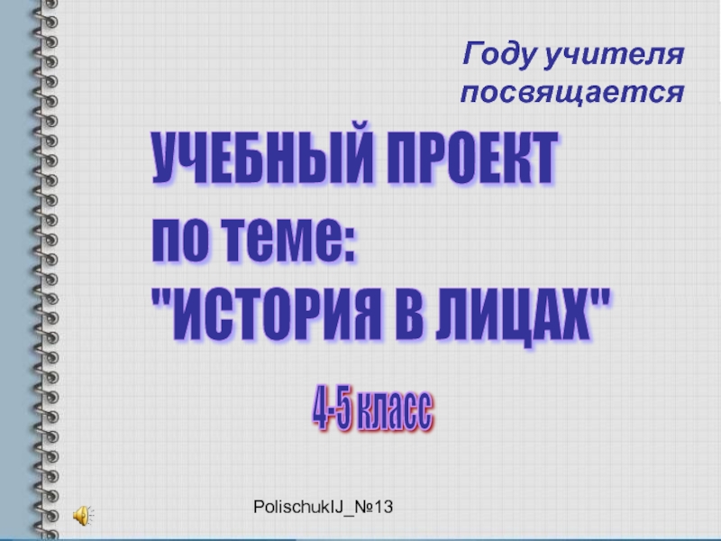 PolischukIJ_№13Году учителя посвящаетсяУЧЕБНЫЙ ПРОЕКТ  по теме:  