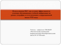 Презентация Использование ИКТ как условие эффективности усвоения обучающимися учебной информации на уроках географии и естествознания в коррекционной школе VIII вида