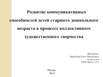 Презентация по самообразованию на тему Развитие коммуникативных способностей в процессе коллективного художественного творчества
