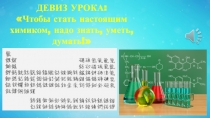 Презентация Периодический закон и периодическая система Д.И. Менделеева в свете учения о строении атома