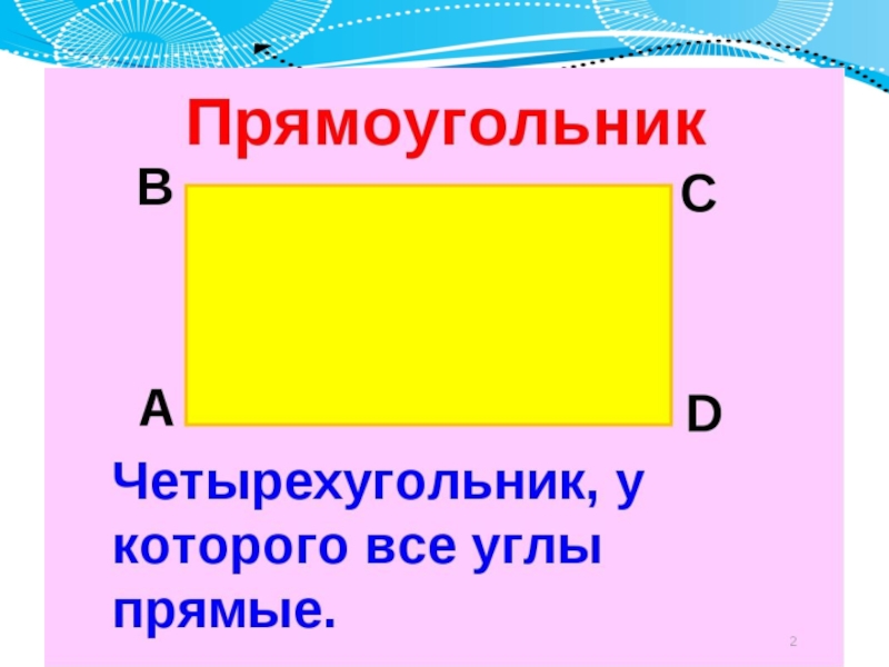 Презентация для детей прямоугольник