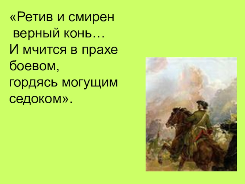 Содержание полтава пушкин 7 класс. Что такое ретив и смирен верный конь. Полтава Пушкин иллюстрации. Иллюстрации к поэме Полтава Пушкина. Метафоры поэмы а. с. Пушкина "Полтава".