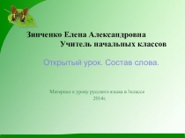 Презентация по русскому языку на тему Состав слова 3 класс